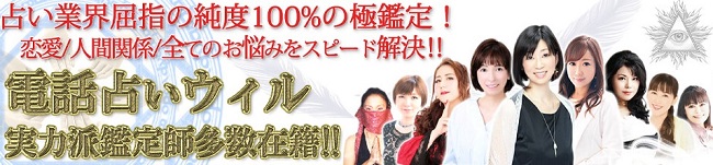 電話占いウィル