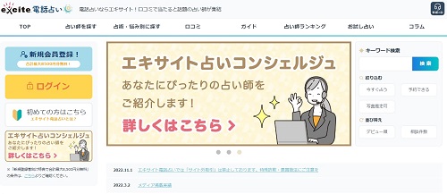 エキサイト電話占い